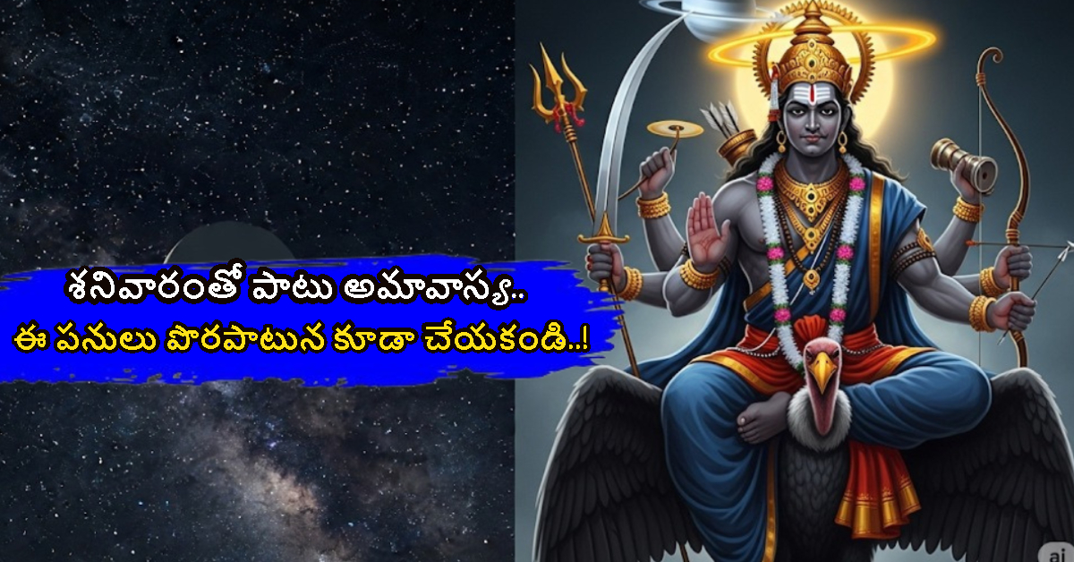 Amavasya: శనివారంతో పాటు అమావాస్య.. ఈ పనులు పొరపాటున కూడా చేయకండి..!
