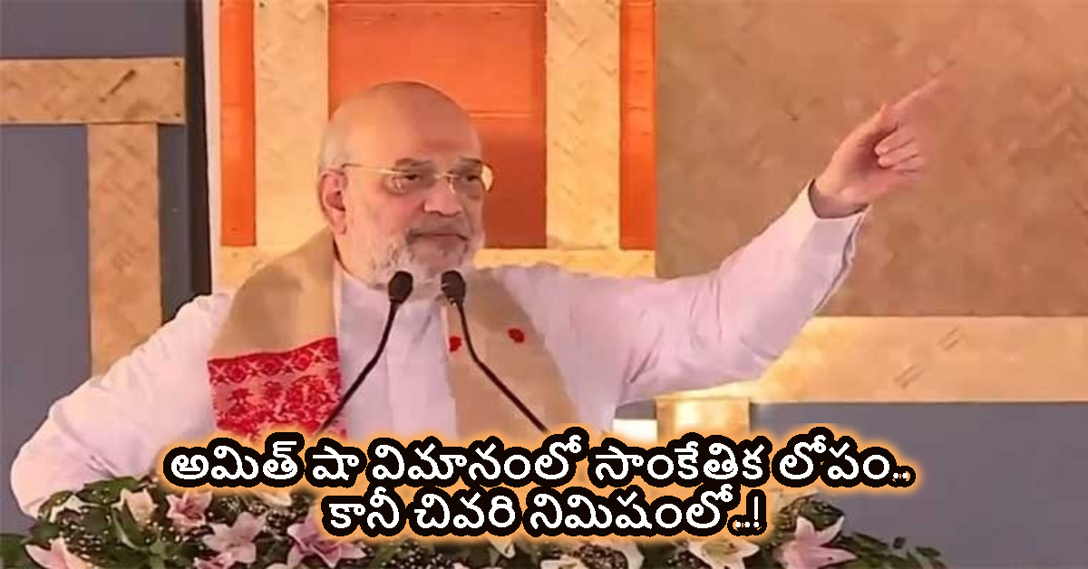 Amit Shah: అమిత్ షా విమానంలో సాంకేతిక లోపం.. కానీ చివరి నిమిషంలో..!