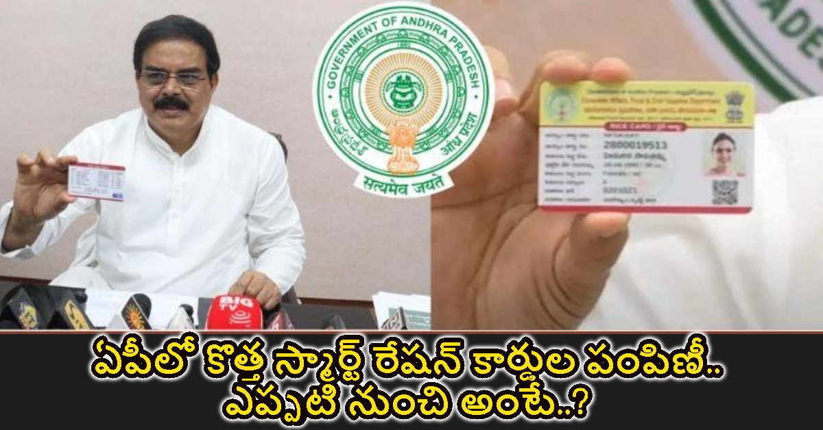 ఏపీలో కొత్త స్మార్ట్ రేషన్ కార్డుల పంపిణీ.. ఎప్పటి నుంచి అంటే..?