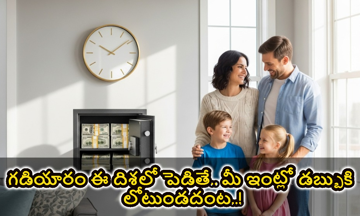 గడియారం ఈ దిశలో పెడితే.. మీ ఇంట్లో డబ్బుకి లోటుండదంట..!