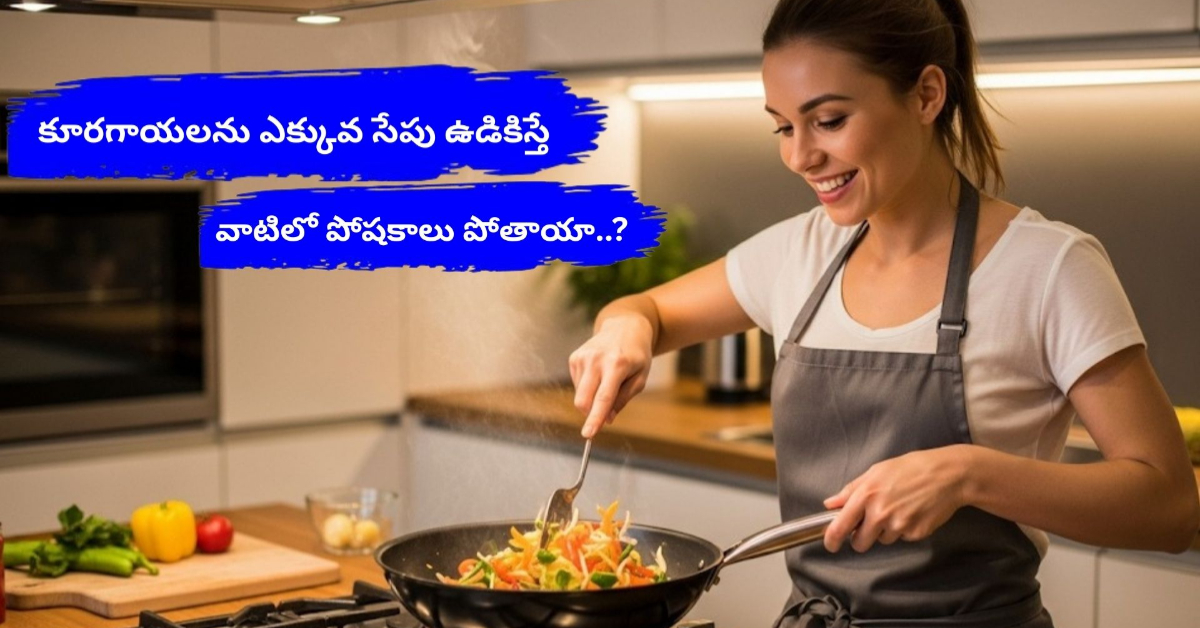 Health: కూరగాయలను ఎక్కువ సేపు ఉడికిస్తే.. వాటిలో పోషకాలు పోతాయా..?