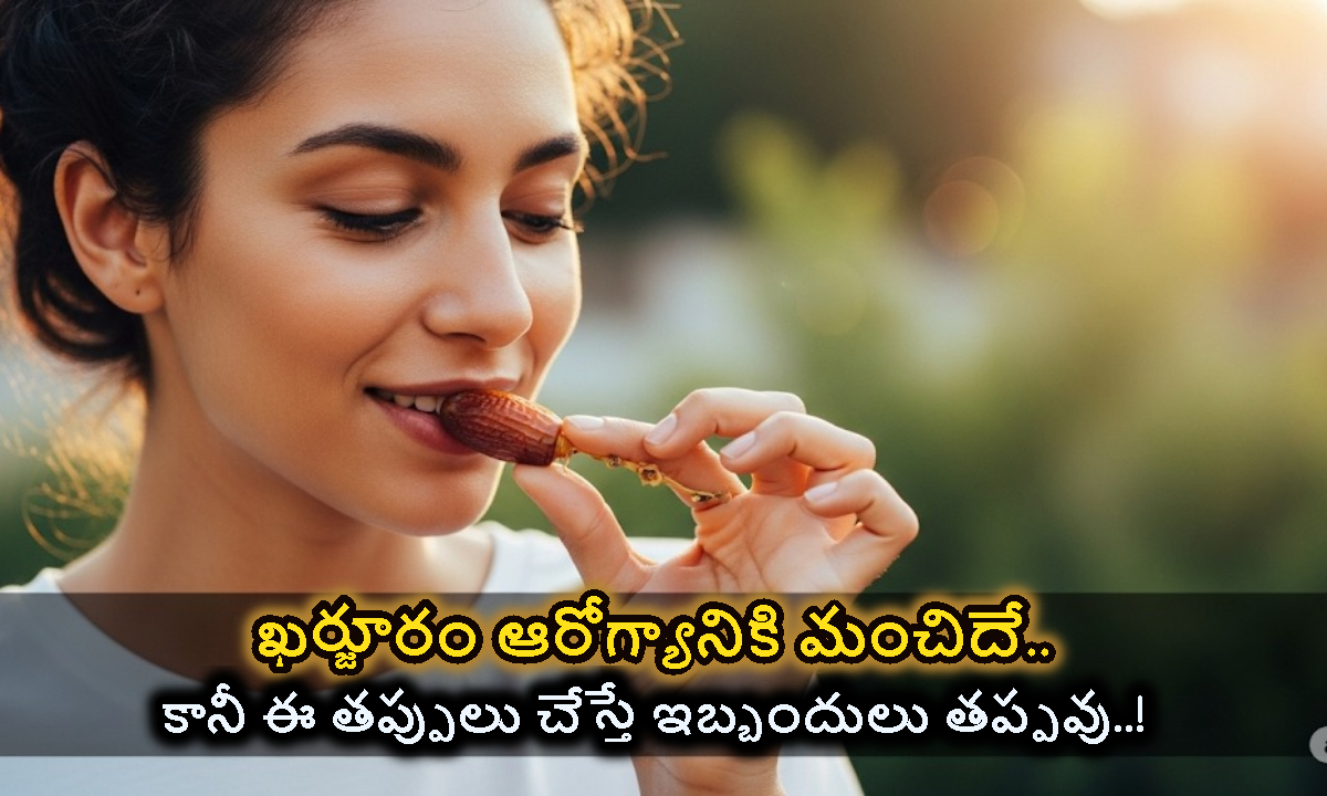 ఖర్జూరం ఆరోగ్యానికి మంచిదే.. కానీ ఈ తప్పులు చేస్తే ఇబ్బందులు తప్పవు..!