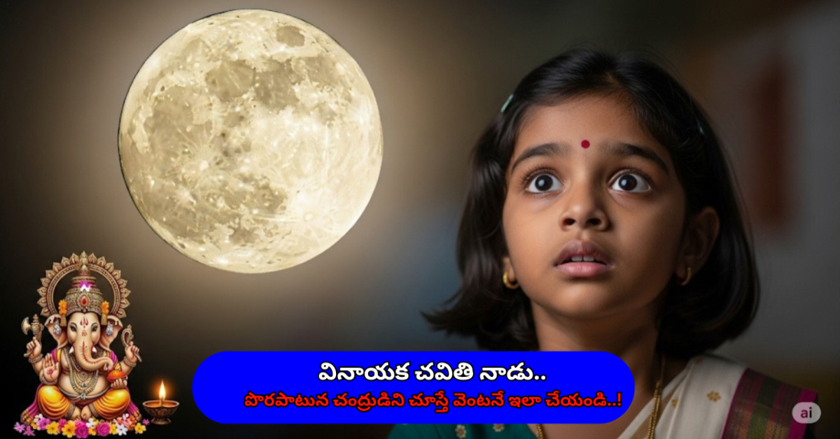 వినాయక చవితి నాడు.. పొరపాటున చంద్రుడిని చూస్తే వెంటనే ఇలా చేయండి..!