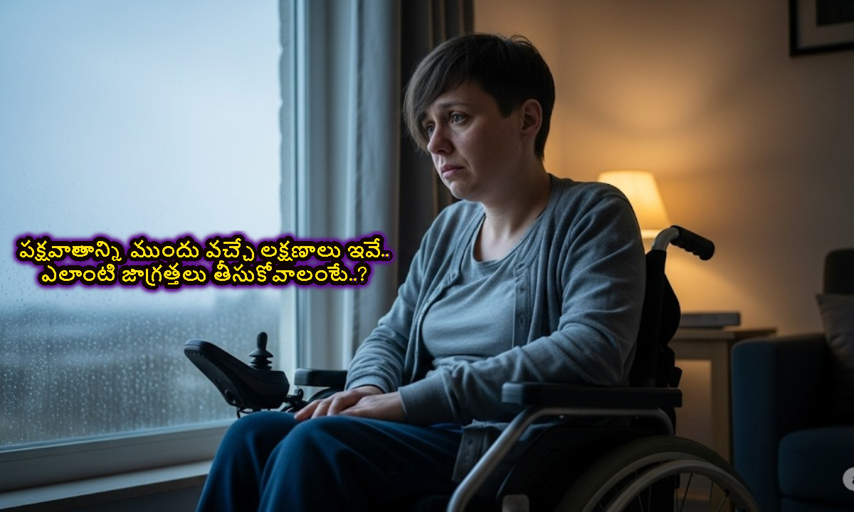 పక్షవాతాన్ని ముందు వచ్చే లక్షణాలు ఇవే.. ఎలాంటి జాగ్రత్తలు తీసుకోవాలంటే..?