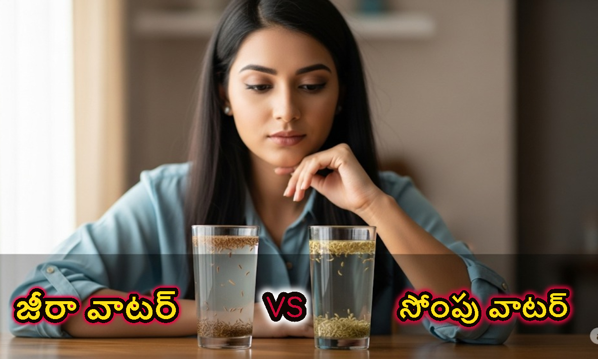 జీరా వాటర్ vs సోంపు వాటర్.. పరగడుపున ఏది తాగితే ఆరోగ్యానికి మేలు..!