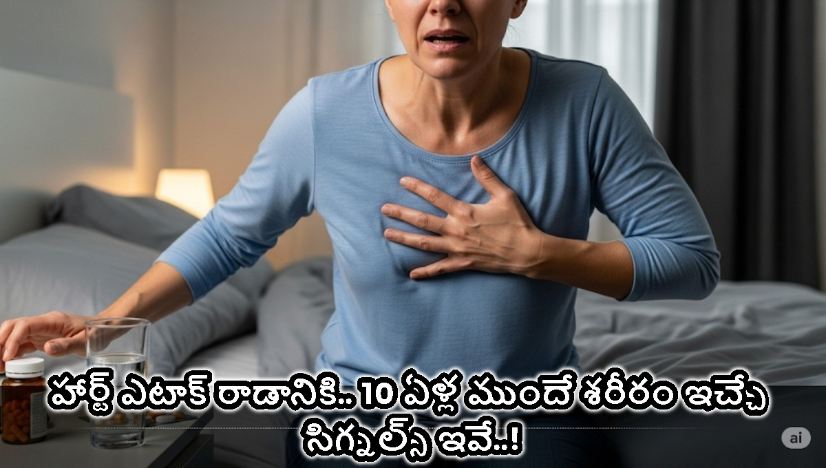 Heart Attack: హార్ట్ ఎటాక్ రాడానికి.. 10 ఏళ్ల ముందే శరీరం ఇచ్చే సిగ్నల్స్ ఇవే..!
