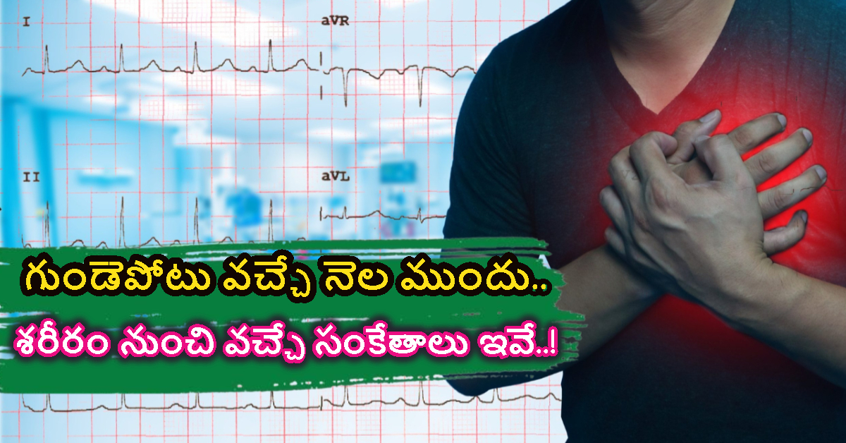 Heart Stroke: గుండెపోటు వచ్చే నెల ముందు.. శరీరం నుంచి వచ్చే సంకేతాలు ఇవే..!