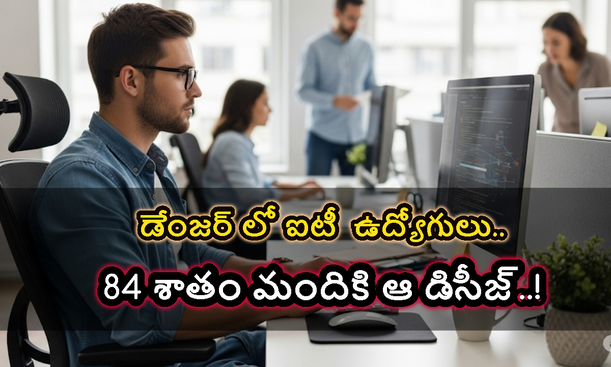 డేంజర్ లో ఐటీ  ఉద్యోగులు.. 84 శాతం మందికి ఆ డిసీజ్..!