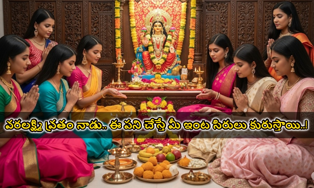 వరలక్ష్మి వ్రతం నాడు.. ఈ పని చేస్తే మీ ఇంట సిరులు కురుస్తాయి..!