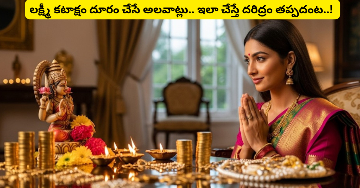 లక్ష్మీ కటాక్షం దూరం చేసే అలవాట్లు.. ఇలా చేస్తే దరిద్రం తప్పదంట..!