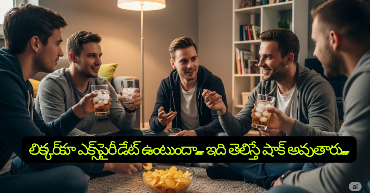 Liquor: లిక్కర్‌కూ ఎక్స్‌పైరీ డేట్ ఉంటుందా.. డేట్ దాటినది తాగితే ఏం జరుగుతుందో తెలుసా..?