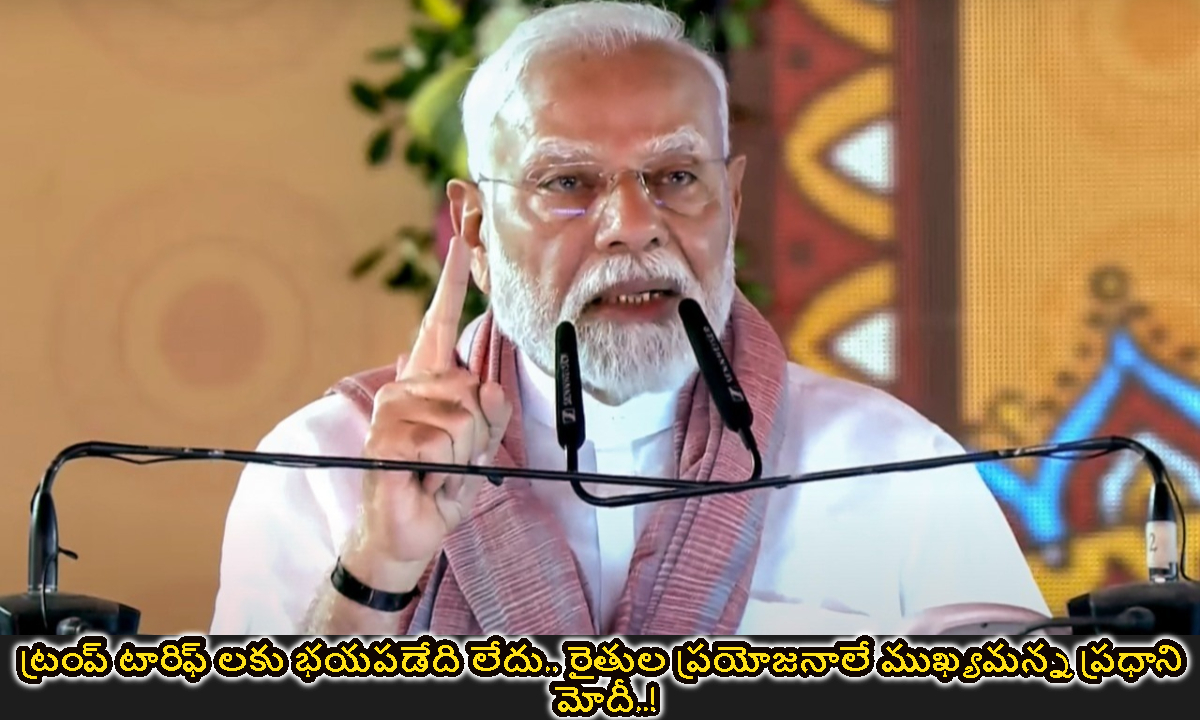 ట్రంప్ టారిఫ్ లకు భయపడేది లేదు.. రైతుల ప్రయోజనాలే ముఖ్యమన్న ప్రధాని మోదీ..!