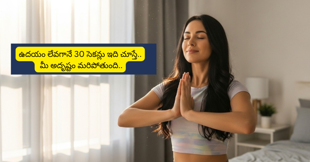 ఉదయం లేవగానే 30 సెకన్లు ఇది చూస్తే.. అదృష్టం మీ తలుపు తడుతుంది..!