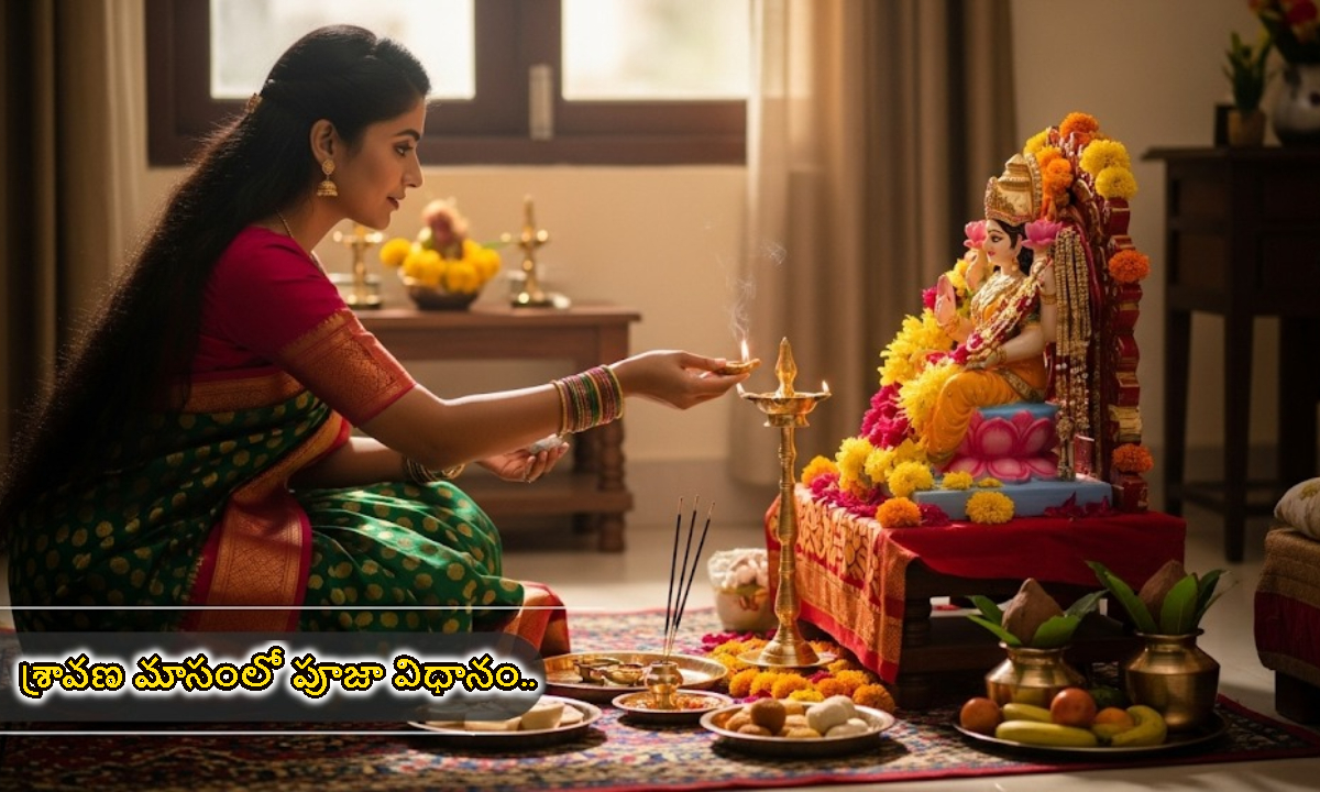 శ్రావణ మాసంలో ఈ దేవతలను పూజిస్తే.. సకల సౌభాగ్యాలు మీ సొంతం..!