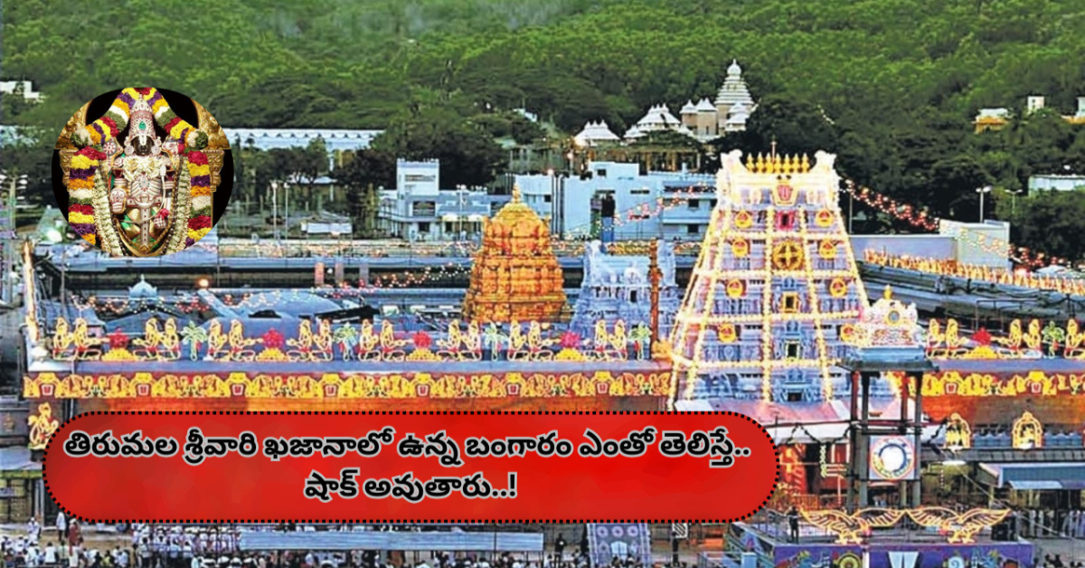 Tirumal: తిరుమల శ్రీవారి ఖజానాలో ఉన్న బంగారం ఎంతో తెలిస్తే.. షాక్ అవుతారు..!