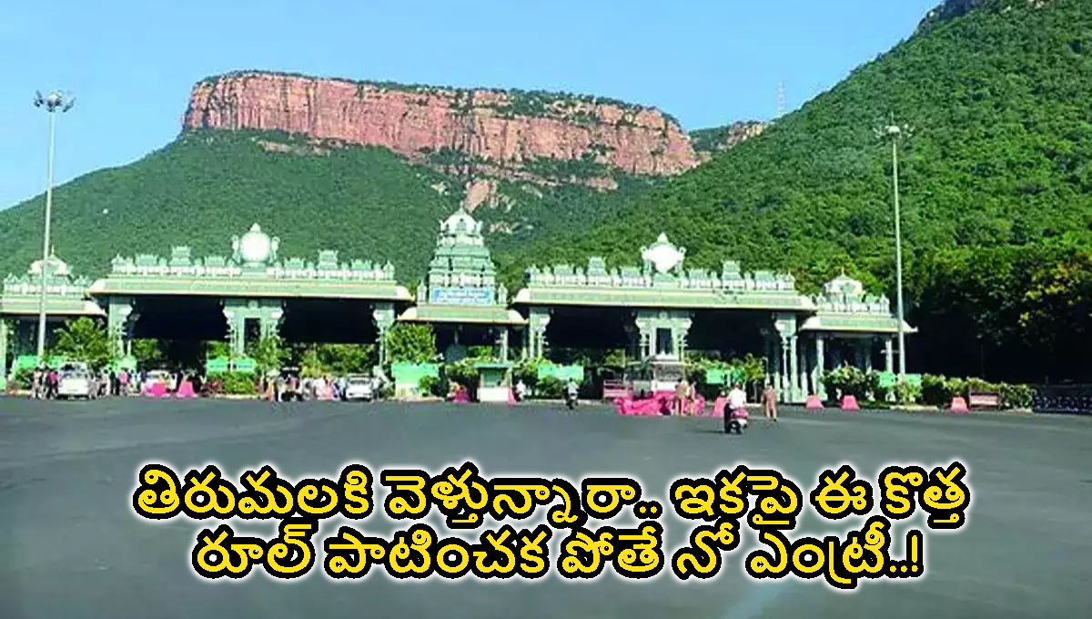 తిరుమలకి వెళ్తున్నారా.. ఇకపై ఈ కొత్త రూల్ పాటించక పోతే నో ఎంట్రీ..!