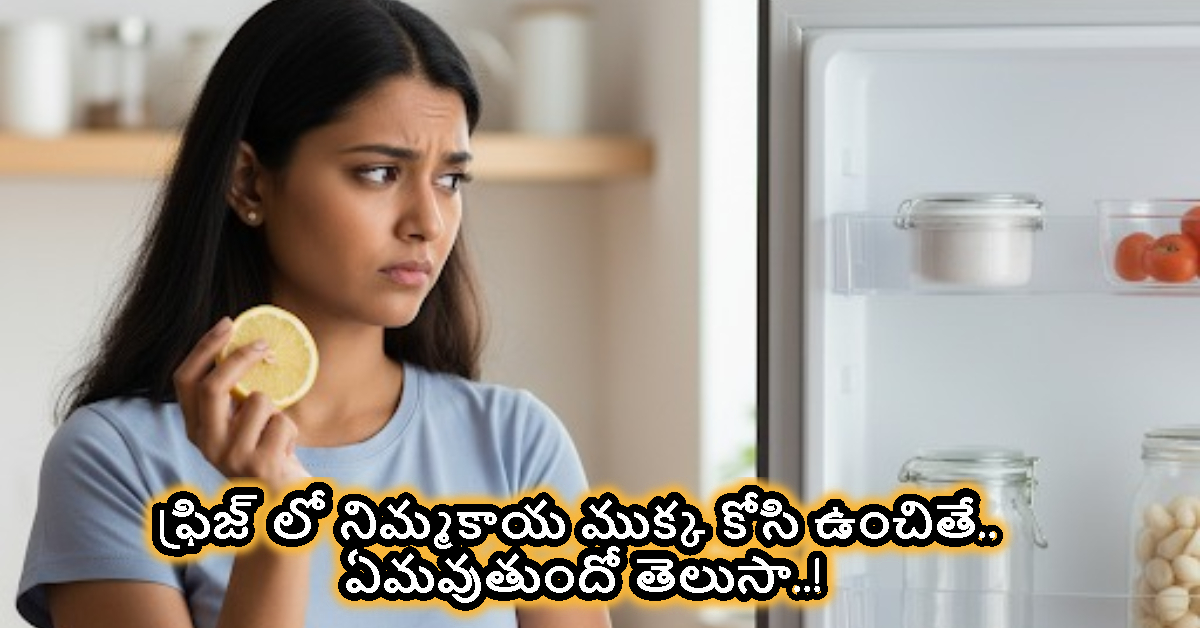 Lemon in fridge: ఫ్రిజ్ లో నిమ్మకాయ ముక్క కోసి ఉంచితే.. ఏమవుతుందో తెలుసా..!