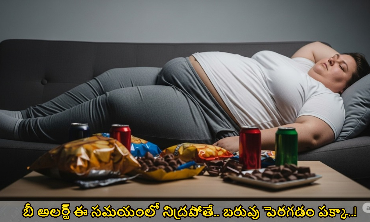 Weight Loss: బీ అలర్ట్ ఈ సమయంలో నిద్రపోతే.. బరువు పెరగడం పక్కా..!