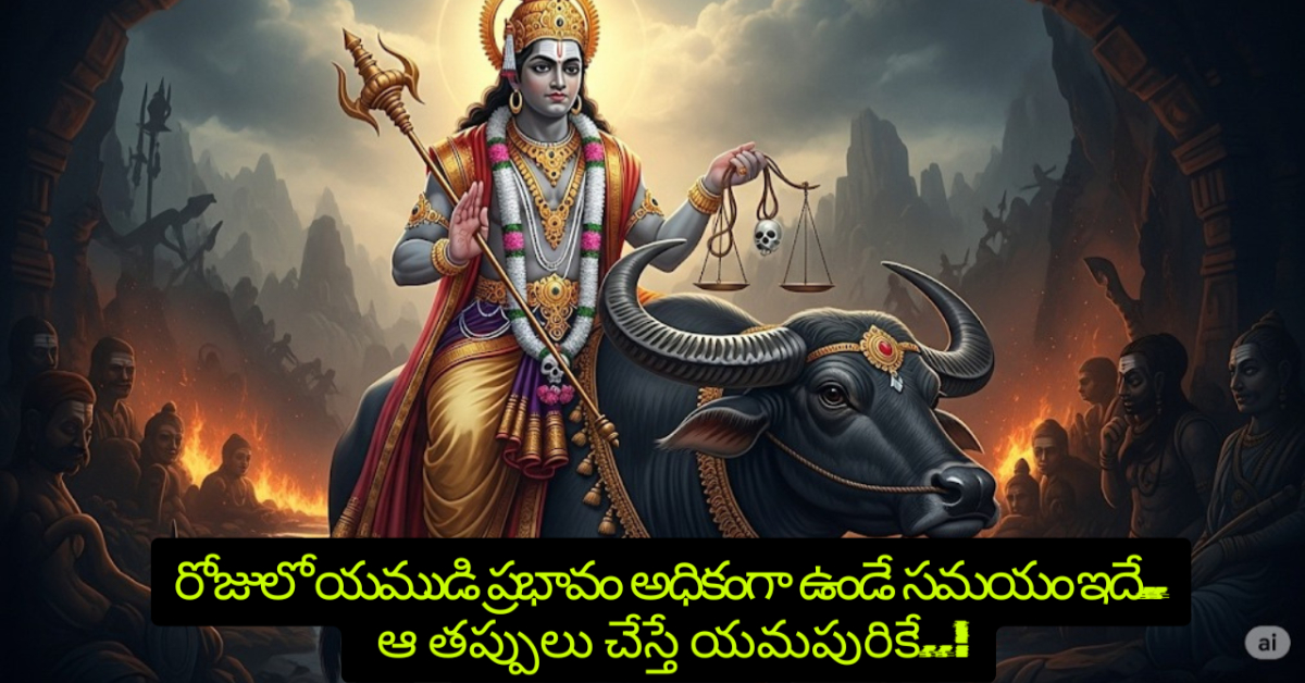 యముడి ప్రభావం అధికంగా ఉండే సమయం ఇదే.. ఆ తప్పులు చేస్తే యమపురికే..!
