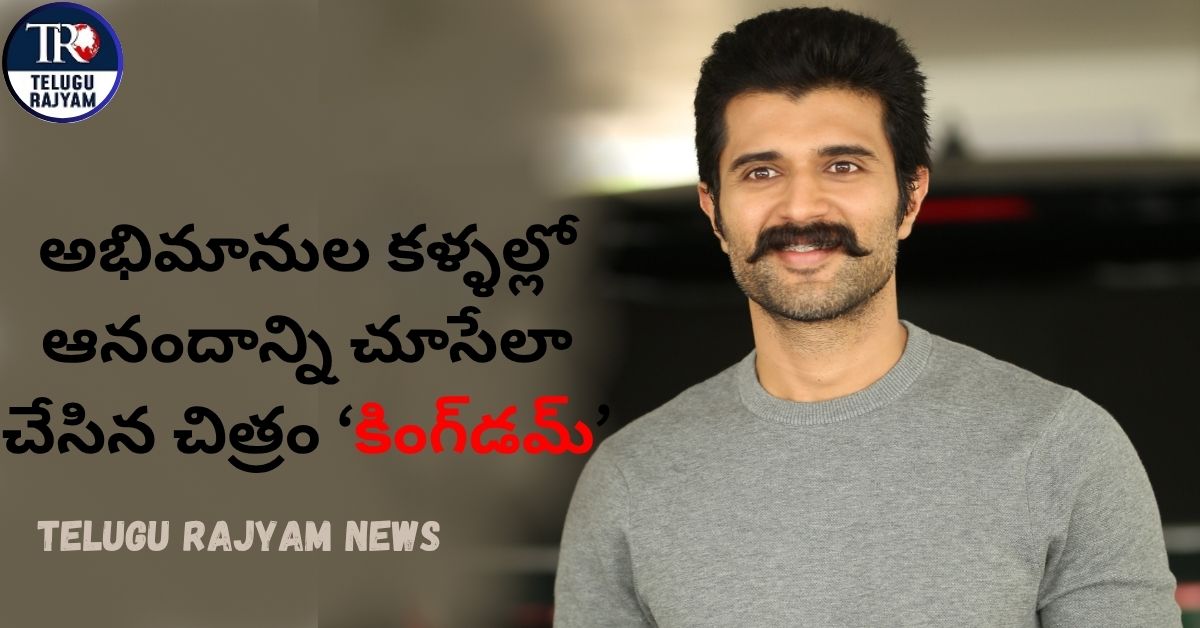 అభిమానుల కళ్ళల్లో ఆనందాన్ని చూసేలా చేసిన చిత్రం ‘కింగ్‌డమ్’: కథానాయకుడు విజయ్ దేవరకొండ