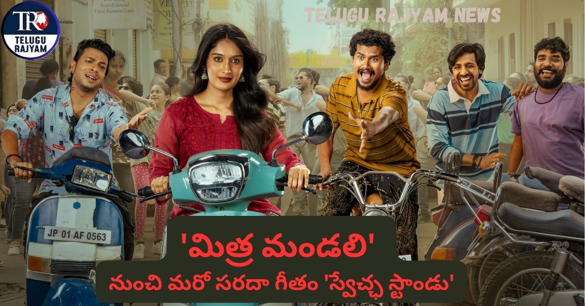 Mithra Mandali: ‘కత్తందుకో జానకి’ శైలిలో ‘మిత్ర మండలి’ నుంచి మరో సరదా గీతం ‘స్వేచ్ఛ స్టాండు’