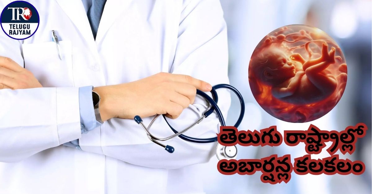 Abortions Rocks Telugu States: తెలుగు రాష్ట్రాల్లో అబార్షన్ల కలకలం: 5 ఏళ్లలో అమాంతం పెరిగిన గర్భస్రావాలు!