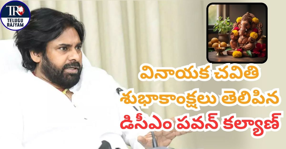 Pawan Kalyan: వినాయక చవితి శుభాకాంక్షలు తెలిపిన డిసీఎం పవన్ కల్యాణ్ – పర్యావరణ పరిరక్షణకు పిలుపు