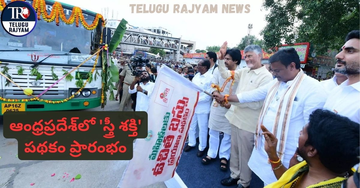 Stree Shakti Scheme: ఆంధ్రప్రదేశ్‌లో ‘స్త్రీ శక్తి’ పథకం ప్రారంభం: మహిళలు, ట్రాన్స్‌జెండర్లకు ఉచిత బస్సు ప్రయాణం
