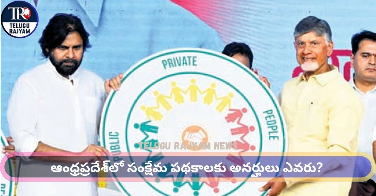 AP Govt Starts P4 From: ఆంధ్రప్రదేశ్‌లో సంక్షేమ పథకాలకు అనర్హులు ఎవరు? చంద్రబాబు ప్రభుత్వం స్పష్టత