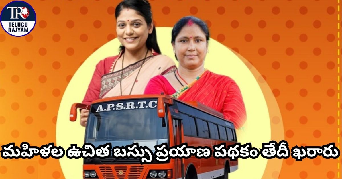 Free Bus For Women: మహిళల ఉచిత బస్సు ప్రయాణ పథకం: తేదీ ఖరారు.. వర్తించే, వర్తించని బస్సుల పూర్తి వివరాలు