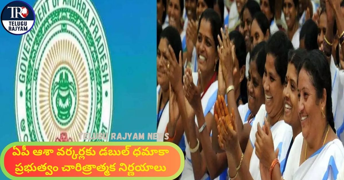 AP ASHA Workers: ఏపీ ఆశా వర్కర్లకు డబుల్ ధమాకా: ప్రభుత్వం చారిత్రాత్మక నిర్ణయాలు