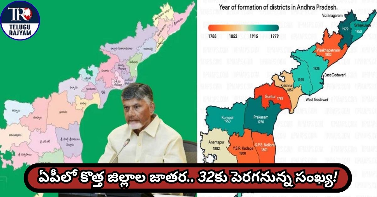 AP To Add New Districts: ఏపీలో కొత్త జిల్లాల జాతర.. 32కు పెరగనున్న సంఖ్య!