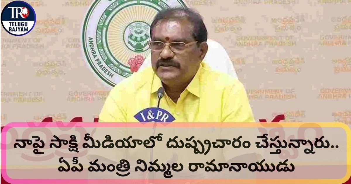 Nimmala Ramanaidu: నాపై సాక్షి మీడియాలో దుష్ప్రచారం చేస్తున్నారు.. ఏపీ మంత్రి నిమ్మల రామానాయుడు