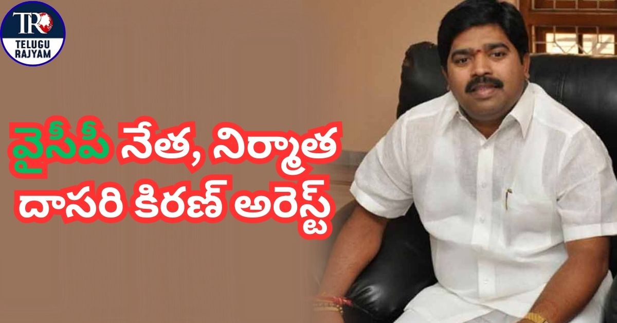 Vyooham Movie Producer Arrested: వైసీపీ నేత, నిర్మాత దాసరి కిరణ్ అరెస్ట్.. విజయవాడకు తరలింపు