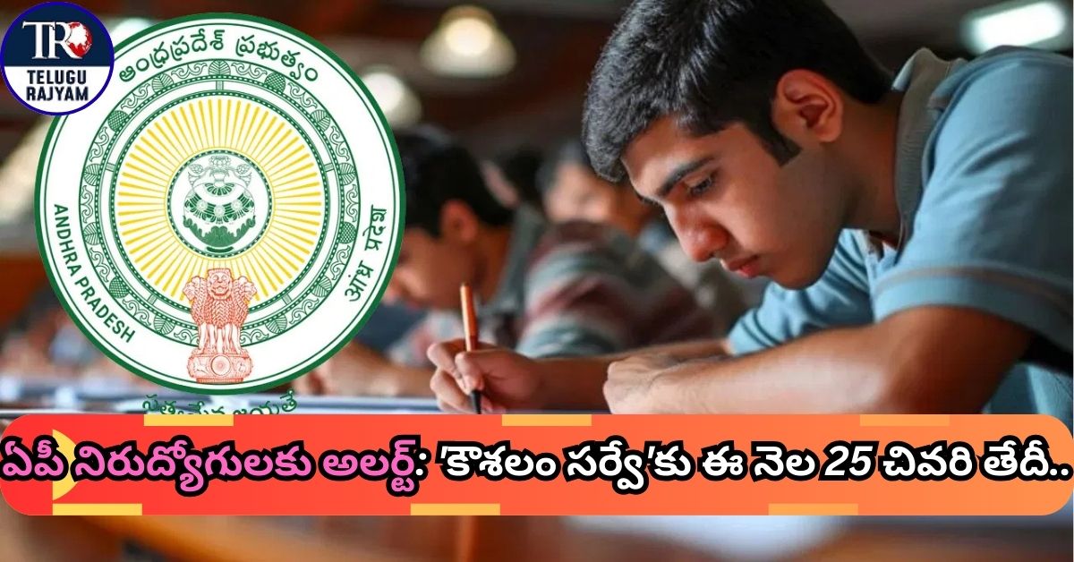 Kaushalam Survey: ఏపీ నిరుద్యోగులకు అలర్ట్: ఈ నెల 25 చివరి తేదీ.. వెంటనే నమోదు చేసుకోండి!