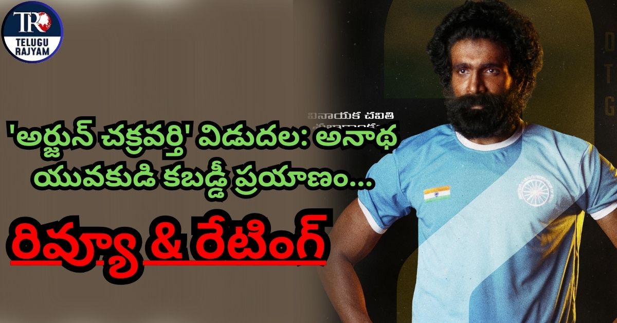 Arjun Chakravarthy Movie Review: ‘అర్జున్ చక్రవర్తి’ చిత్రం విడుదల: అనాథ యువకుడి కబడ్డీ ప్రయాణం…