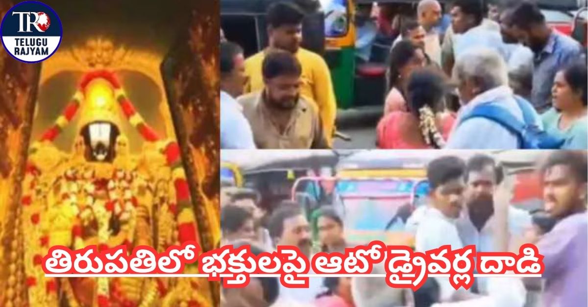 Auto Drivers Attack Devotees: తిరుపతిలో భక్తులపై ఆటో డ్రైవర్ల దాడి
