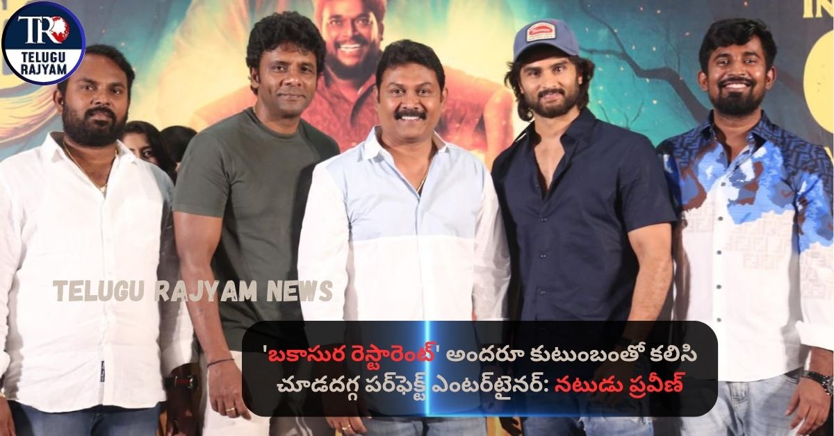 Bakasura Restaurant: ‘బకాసుర రెస్టారెంట్‌’ అందరూ కుటుంబంతో కలిసి చూడదగ్గ పర్‌ఫెక్ట్‌ ఎంటర్‌టైనర్‌: నటుడు ప్రవీణ్‌