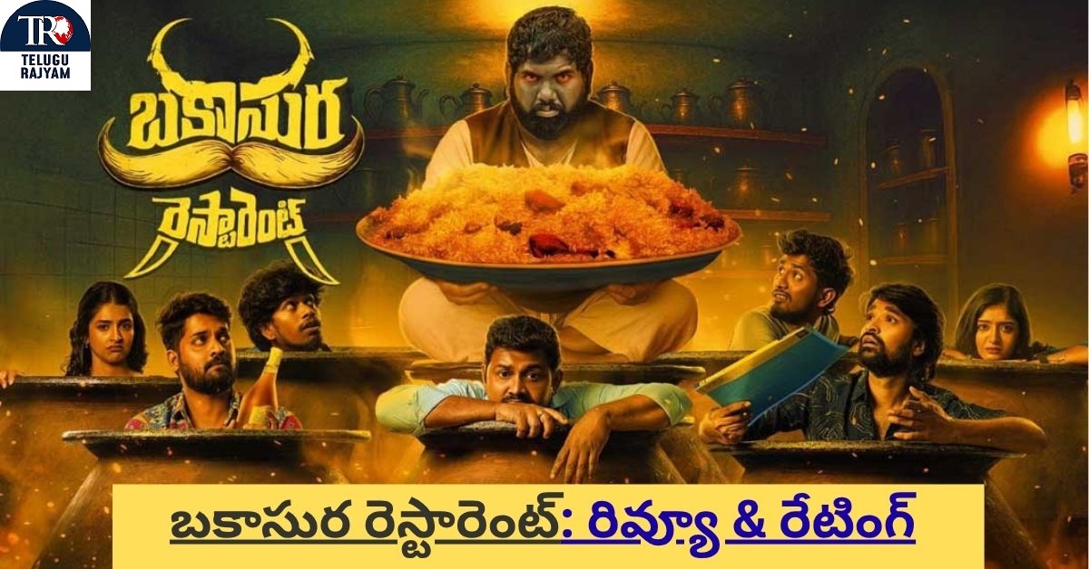 Bakasura Restaurant Movie Review: బకాసుర రెస్టారెంట్: రివ్యూ & రేటింగ్