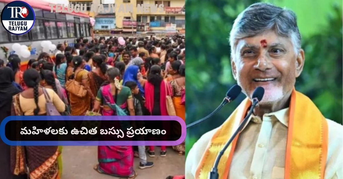 AP Free Bus: ఆంధ్రప్రదేశ్‌లో ‘స్త్రీ శక్తి’ పథకానికి మంత్రిమండలి ఆమోదం, మహిళలకు ఉచిత బస్సు ప్రయాణం