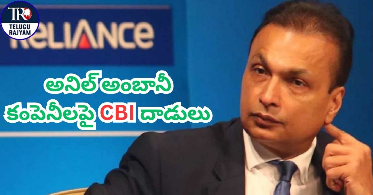 Anil Ambani: బ్యాంక్ కుంభకోణం: అనిల్ అంబానీ కంపెనీలపై CBI దాడులు