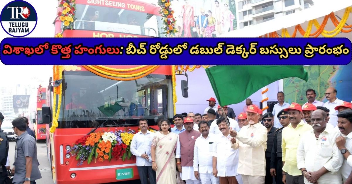 Double-Decker Buses: విశాఖలో కొత్త హంగులు: బీచ్ రోడ్డులో డబుల్ డెక్కర్ బస్సులు ప్రారంభం