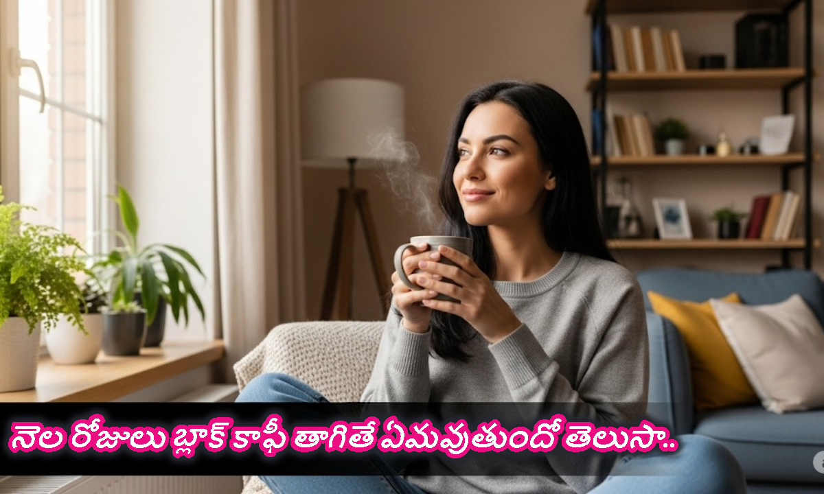 నెల రోజులు బ్లాక్ కాఫీ తాగితే ఏమవుతుందో తెలుసా.. ఈ మార్పు అస్సలు ఊహించలేరు..!