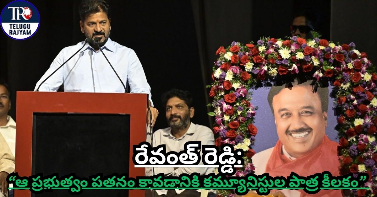 Revanth Reddy: “ఆ ప్రభుత్వం పతనం కావడానికి కమ్యూనిస్టుల పాత్ర కీలకం: రేవంత్ రెడ్డి”