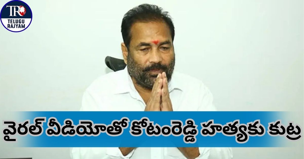 MLA Kotamreddy Sridhar Reddy: వైరల్ వీడియోతో కోటంరెడ్డి హత్యకు కుట్ర: సంచలనం