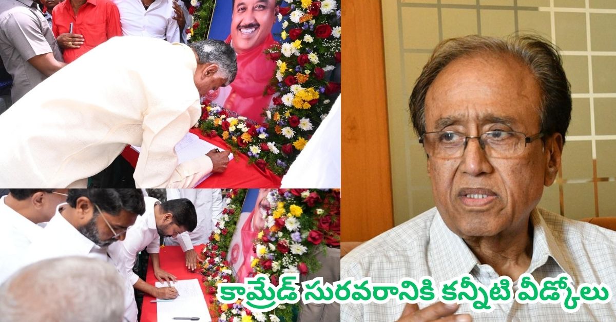 CPI Sudhakar Reddy: కామ్రేడ్‌ సురవరానికి కన్నీటి వీడ్కోలు: నివాళులర్పించిన తెలుగు రాష్ట్రాల సీఎంలు