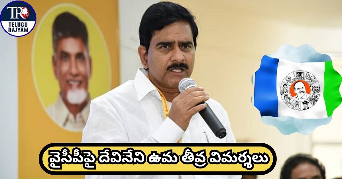 Devineni Uma: వైసీపీపై దేవినేని ఉమ తీవ్ర విమర్శలు