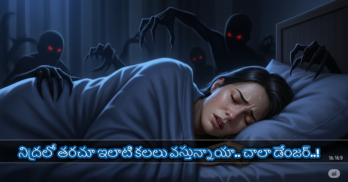 నిద్రలో తరచూ ఇలాటి కలలు వస్తున్నాయా.. ఇది అకాల మరణానికి సంకేతం కావచ్చు..!