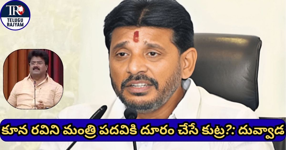 Duvvada Srinivas Allegations: కూన రవిని మంత్రి పదవికి దూరం చేసే కుట్ర?: దువ్వాడ
