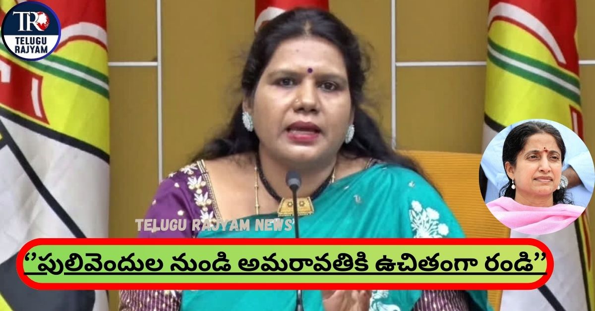 Peethala Sujatha: “పులివెందుల నుండి అమరావతికి ఉచితంగా రండి: వైఎస్ భారతికి టీడీపీ నేత సవాల్”